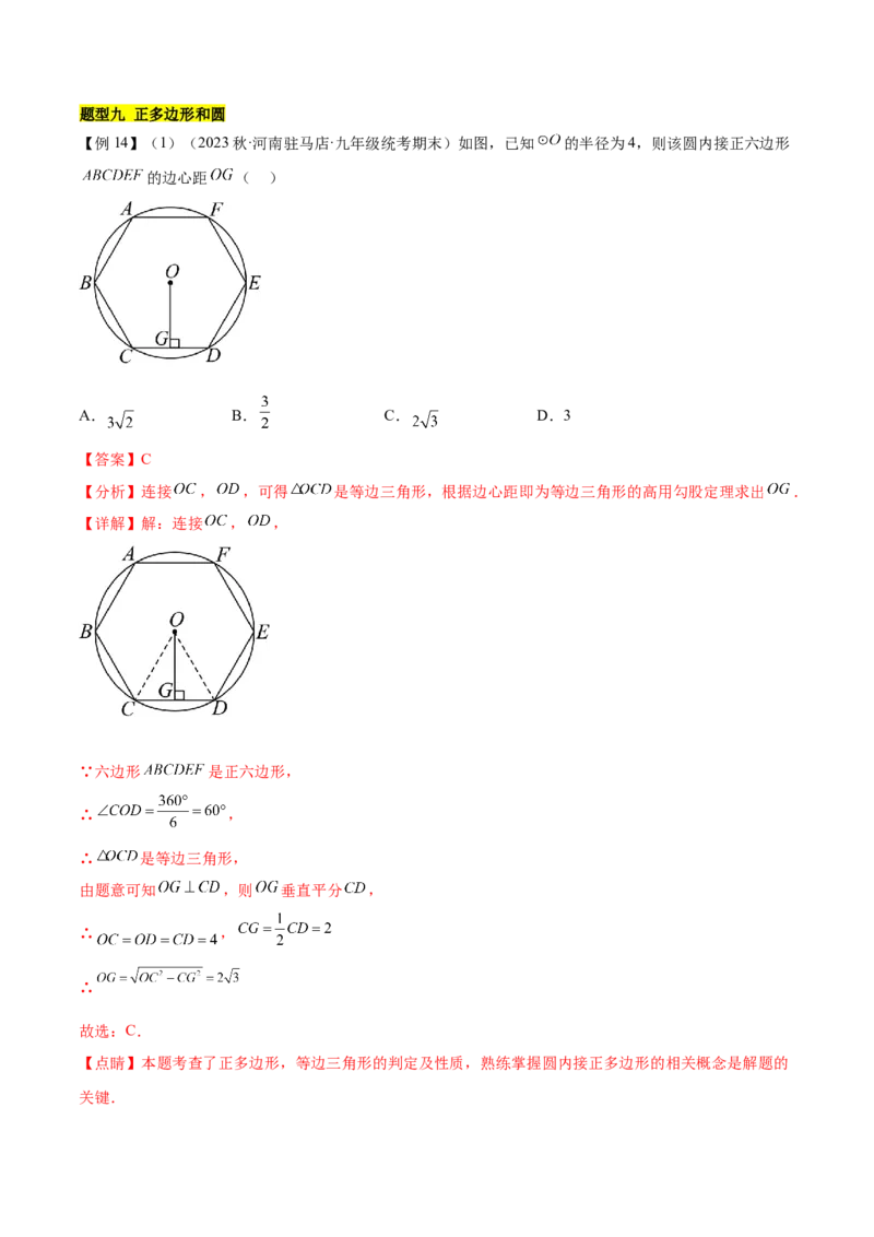 第二十四章圆（知识归纳+题型突破）（十一大题型，176题）（教师版）-（人教版）_初中数学_九年级数学上册（人教版）_知识点汇总-U105_2024版