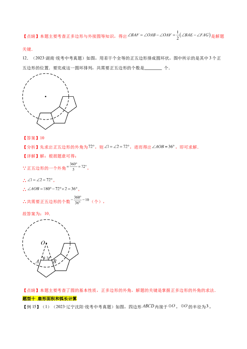 第二十四章圆（知识归纳+题型突破）（十一大题型，176题）（教师版）-（人教版）_初中数学_九年级数学上册（人教版）_知识点汇总-U105_2024版