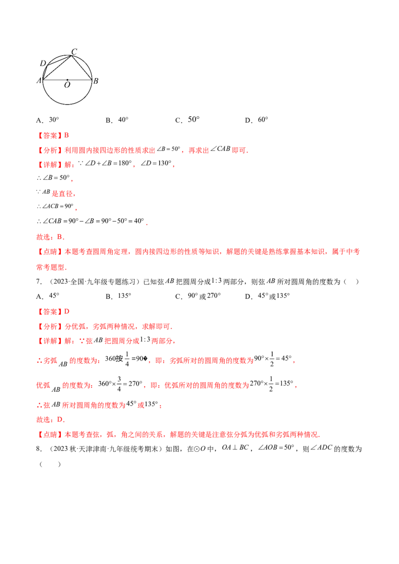 第二十四章圆（知识归纳+题型突破）（十一大题型，176题）（教师版）-（人教版）_初中数学_九年级数学上册（人教版）_知识点汇总-U105_2024版