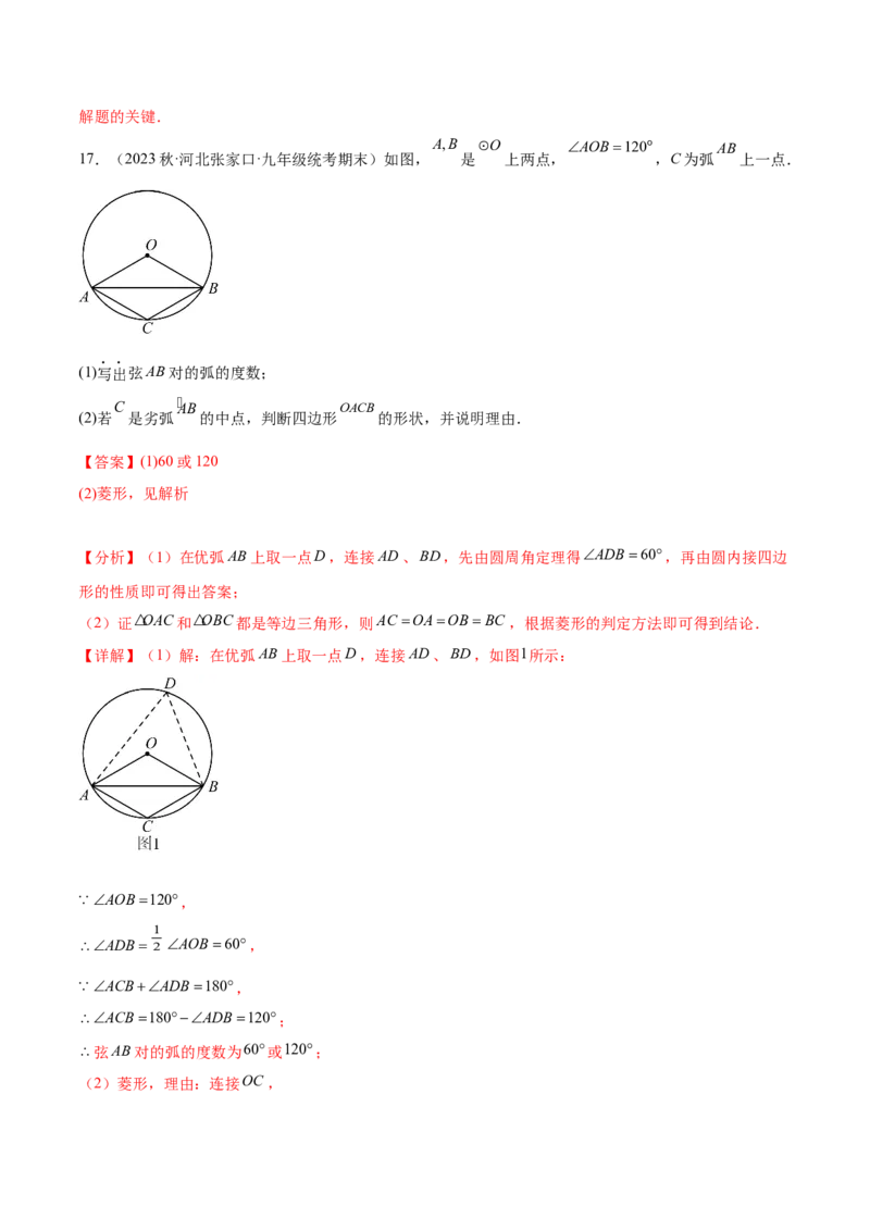 第二十四章圆（知识归纳+题型突破）（十一大题型，176题）（教师版）-（人教版）_初中数学_九年级数学上册（人教版）_知识点汇总-U105_2024版