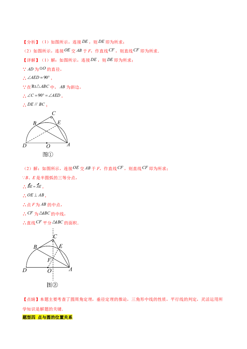 第二十四章圆（知识归纳+题型突破）（十一大题型，176题）（教师版）-（人教版）_初中数学_九年级数学上册（人教版）_知识点汇总-U105_2024版