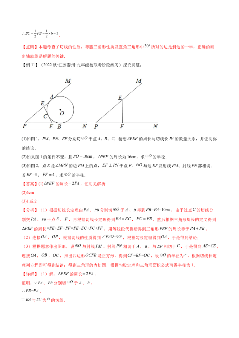 第二十四章圆（知识归纳+题型突破）（十一大题型，176题）（教师版）-（人教版）_初中数学_九年级数学上册（人教版）_知识点汇总-U105_2024版