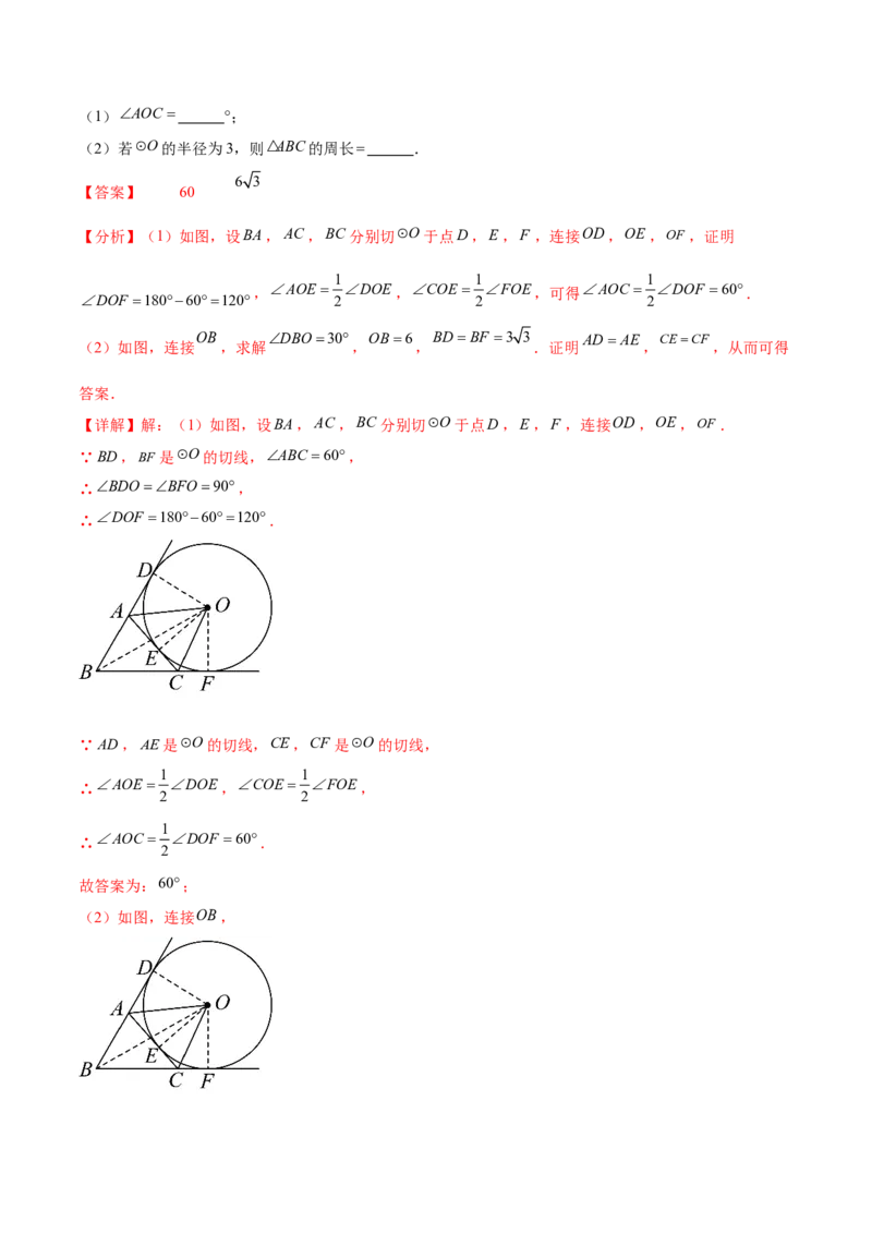 第二十四章圆（知识归纳+题型突破）（十一大题型，176题）（教师版）-（人教版）_初中数学_九年级数学上册（人教版）_知识点汇总-U105_2024版