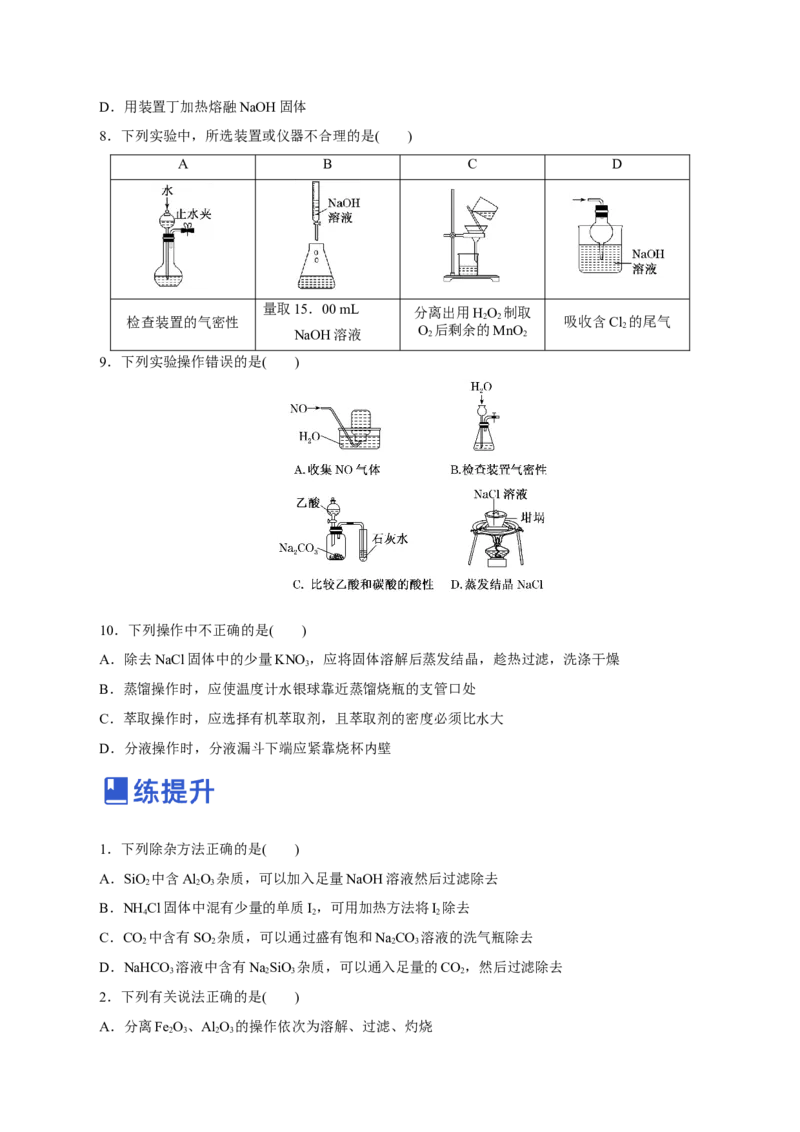第26讲物质的分离、提纯、检验与鉴别（练）-2023年高考化学一轮复习讲练测（新教材新高考）（原卷版）_05高考化学_新高考复习资料_2023年新高考资料_一轮复习
