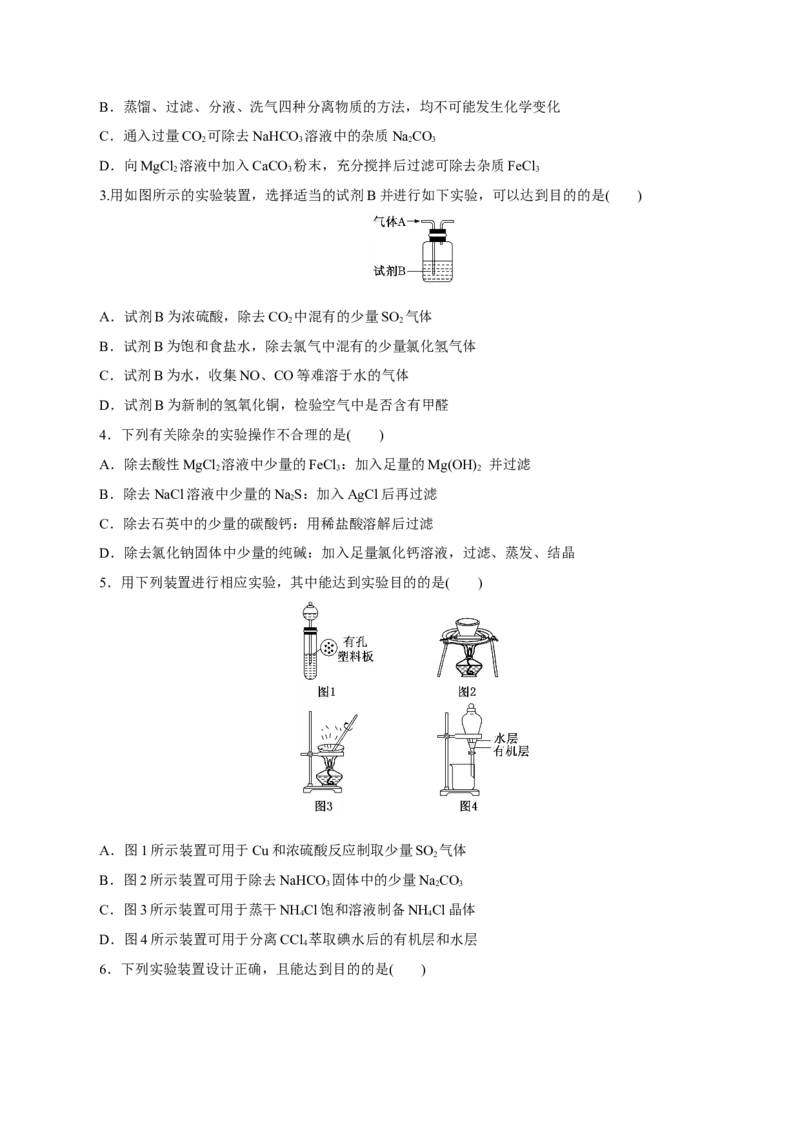 第26讲物质的分离、提纯、检验与鉴别（练）-2023年高考化学一轮复习讲练测（新教材新高考）（原卷版）_05高考化学_新高考复习资料_2023年新高考资料_一轮复习