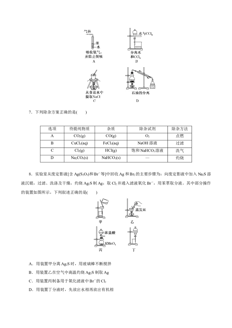 第26讲物质的分离、提纯、检验与鉴别（练）-2023年高考化学一轮复习讲练测（新教材新高考）（原卷版）_05高考化学_新高考复习资料_2023年新高考资料_一轮复习