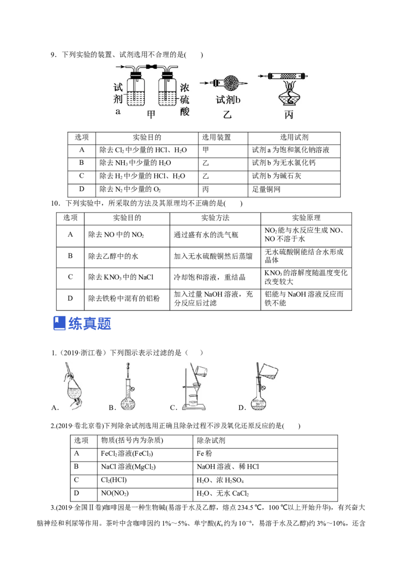 第26讲物质的分离、提纯、检验与鉴别（练）-2023年高考化学一轮复习讲练测（新教材新高考）（原卷版）_05高考化学_新高考复习资料_2023年新高考资料_一轮复习