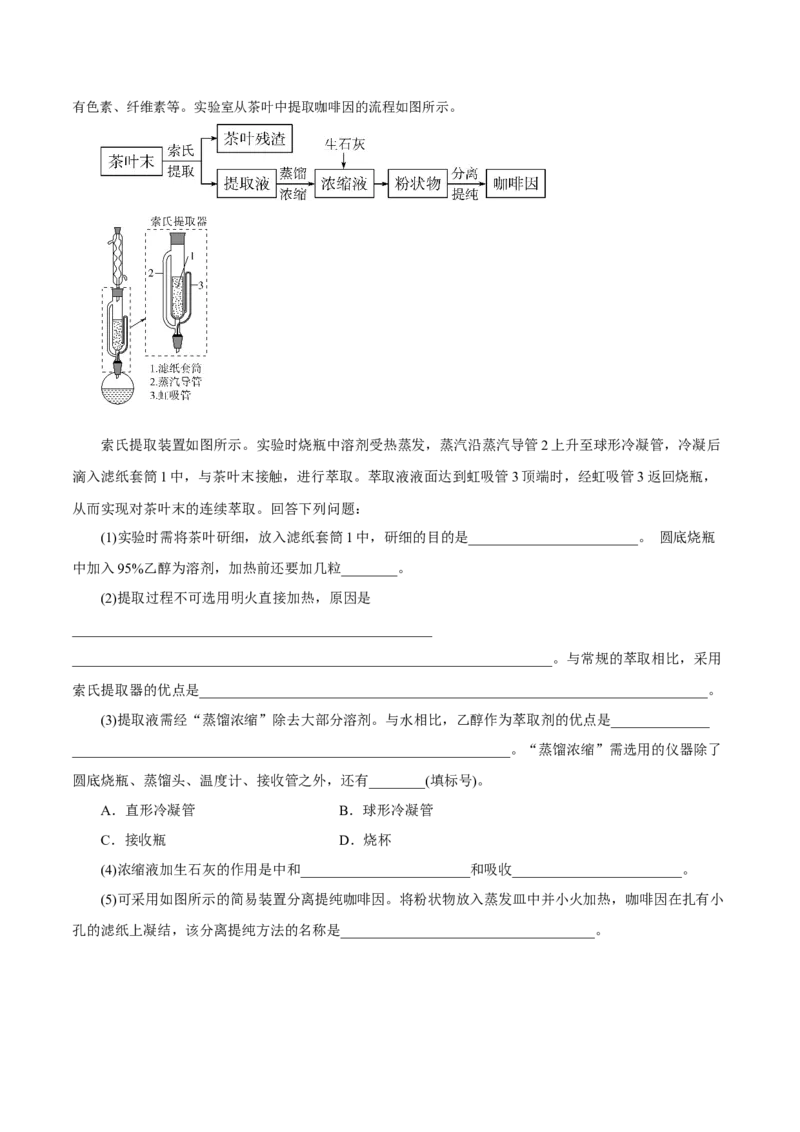 第26讲物质的分离、提纯、检验与鉴别（练）-2023年高考化学一轮复习讲练测（新教材新高考）（原卷版）_05高考化学_新高考复习资料_2023年新高考资料_一轮复习
