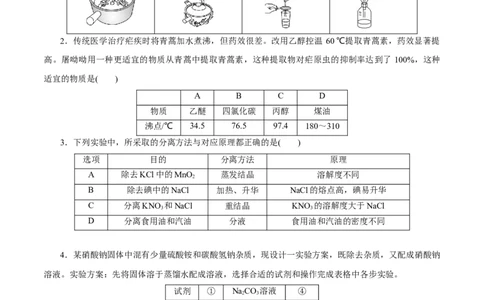 第26讲物质的分离、提纯、检验与鉴别（练）-2023年高考化学一轮复习讲练测（新教材新高考）（原卷版）_05高考化学_新高考复习资料_2023年新高考资料_一轮复习
