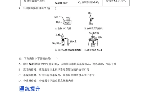 第26讲物质的分离、提纯、检验与鉴别（练）-2023年高考化学一轮复习讲练测（新教材新高考）（原卷版）_05高考化学_新高考复习资料_2023年新高考资料_一轮复习