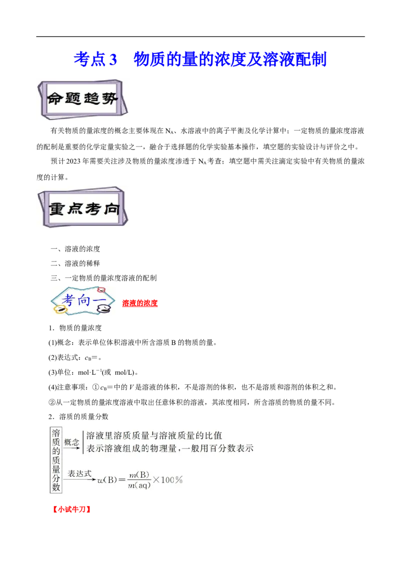 考点3物质的量的浓度及溶液配制（解析版）_05高考化学_通用版（老高考）复习资料_2023年复习资料_一轮复习_备战2023年高考化学一轮复习考点帮（全国通用）