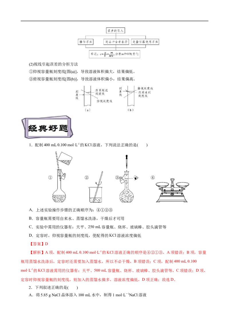 考点3物质的量的浓度及溶液配制（解析版）_05高考化学_通用版（老高考）复习资料_2023年复习资料_一轮复习_备战2023年高考化学一轮复习考点帮（全国通用）