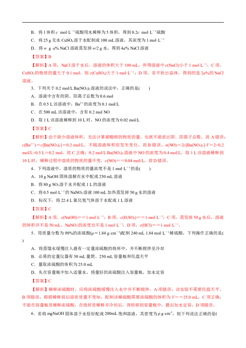 考点3物质的量的浓度及溶液配制（解析版）_05高考化学_通用版（老高考）复习资料_2023年复习资料_一轮复习_备战2023年高考化学一轮复习考点帮（全国通用）