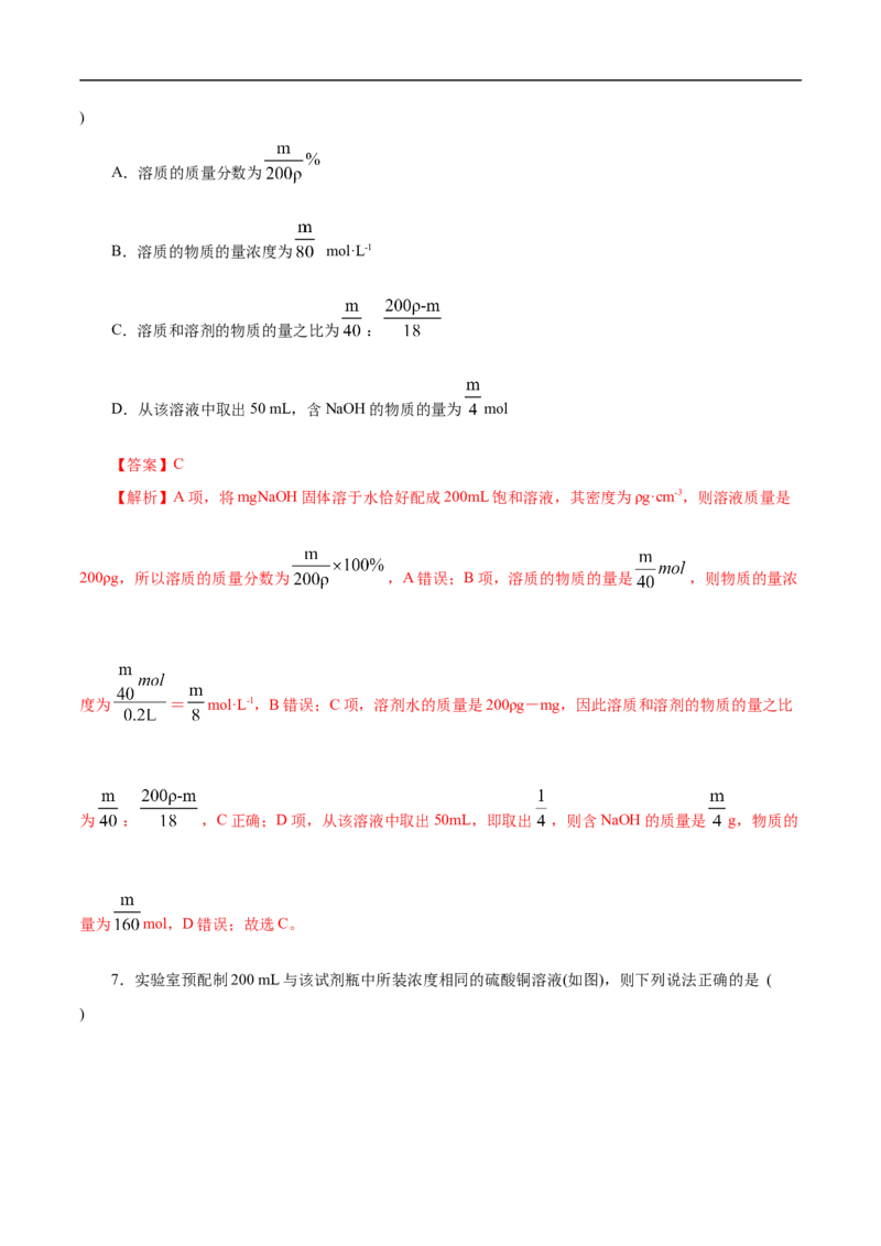 考点3物质的量的浓度及溶液配制（解析版）_05高考化学_通用版（老高考）复习资料_2023年复习资料_一轮复习_备战2023年高考化学一轮复习考点帮（全国通用）