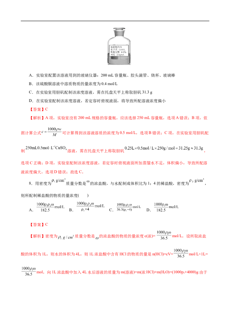 考点3物质的量的浓度及溶液配制（解析版）_05高考化学_通用版（老高考）复习资料_2023年复习资料_一轮复习_备战2023年高考化学一轮复习考点帮（全国通用）