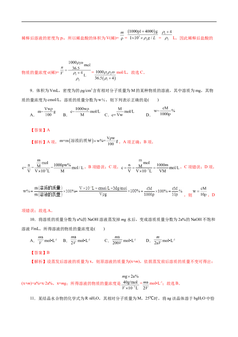 考点3物质的量的浓度及溶液配制（解析版）_05高考化学_通用版（老高考）复习资料_2023年复习资料_一轮复习_备战2023年高考化学一轮复习考点帮（全国通用）
