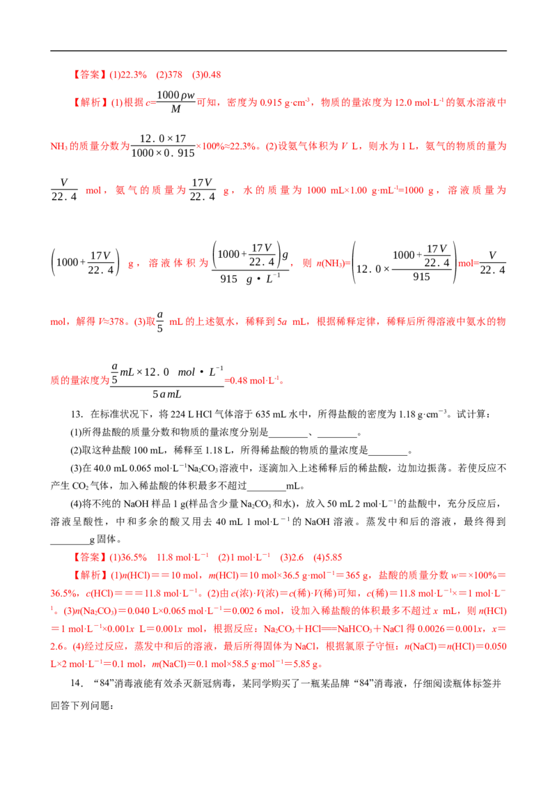 考点3物质的量的浓度及溶液配制（解析版）_05高考化学_通用版（老高考）复习资料_2023年复习资料_一轮复习_备战2023年高考化学一轮复习考点帮（全国通用）
