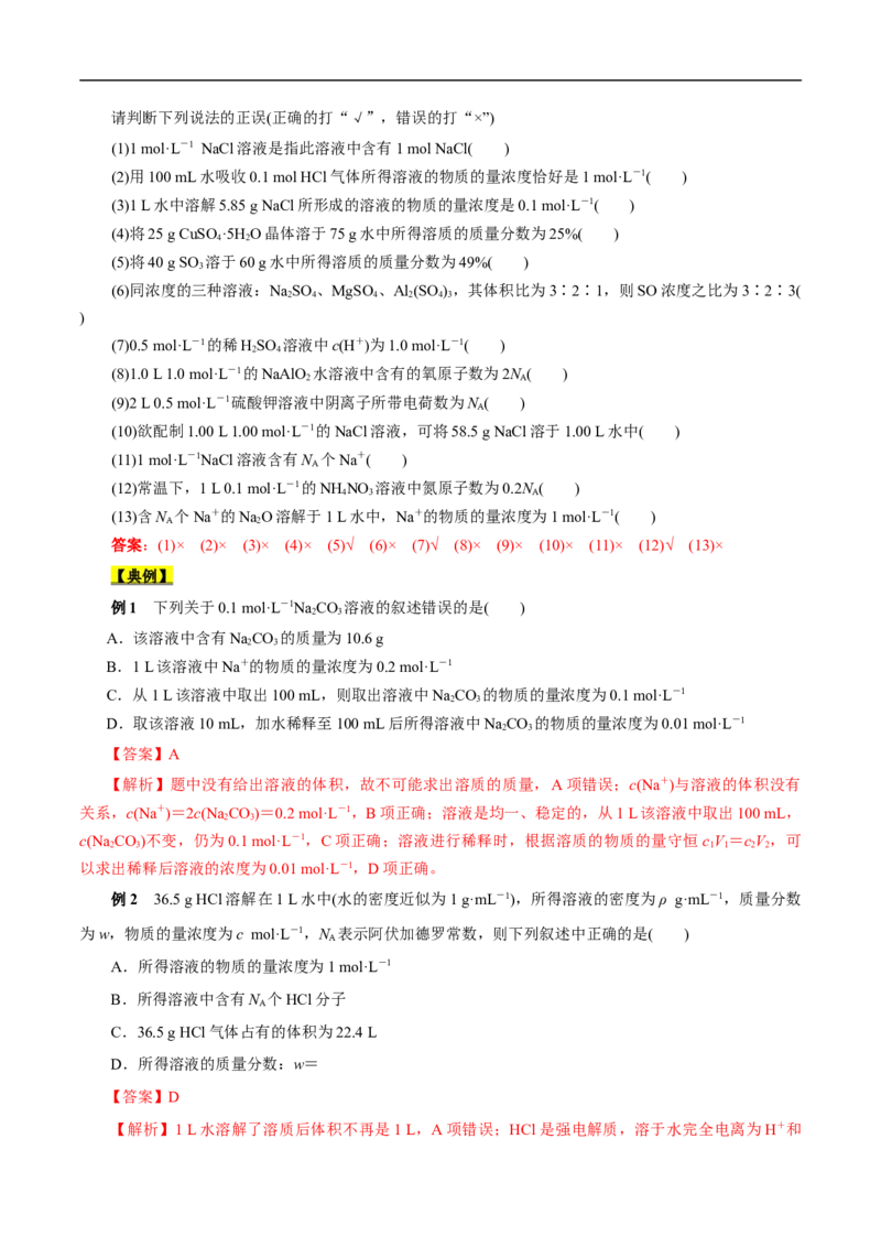 考点3物质的量的浓度及溶液配制（解析版）_05高考化学_通用版（老高考）复习资料_2023年复习资料_一轮复习_备战2023年高考化学一轮复习考点帮（全国通用）