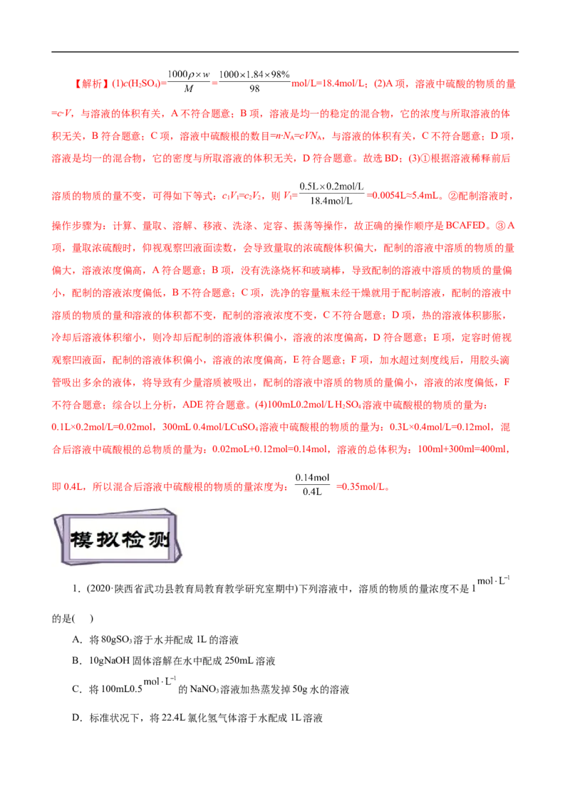 考点3物质的量的浓度及溶液配制（解析版）_05高考化学_通用版（老高考）复习资料_2023年复习资料_一轮复习_备战2023年高考化学一轮复习考点帮（全国通用）