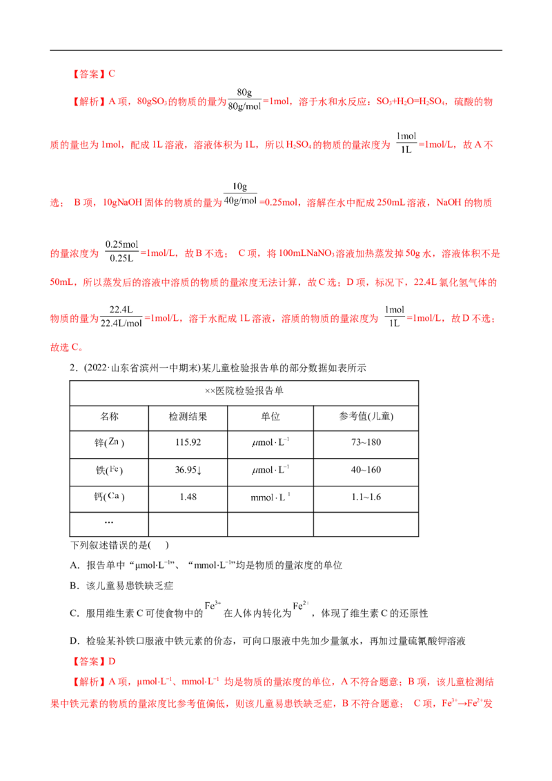 考点3物质的量的浓度及溶液配制（解析版）_05高考化学_通用版（老高考）复习资料_2023年复习资料_一轮复习_备战2023年高考化学一轮复习考点帮（全国通用）