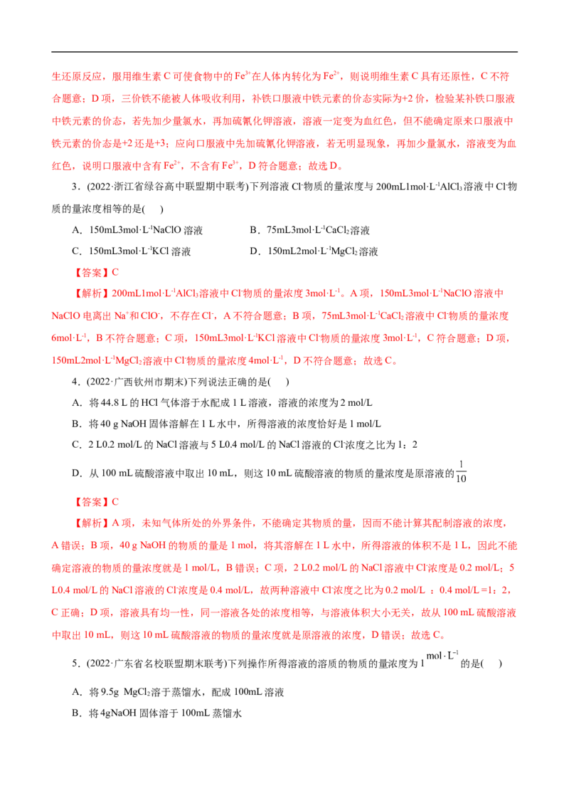 考点3物质的量的浓度及溶液配制（解析版）_05高考化学_通用版（老高考）复习资料_2023年复习资料_一轮复习_备战2023年高考化学一轮复习考点帮（全国通用）