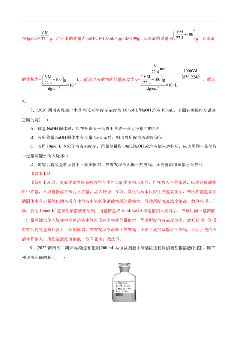 考点3物质的量的浓度及溶液配制（解析版）_05高考化学_通用版（老高考）复习资料_2023年复习资料_一轮复习_备战2023年高考化学一轮复习考点帮（全国通用）