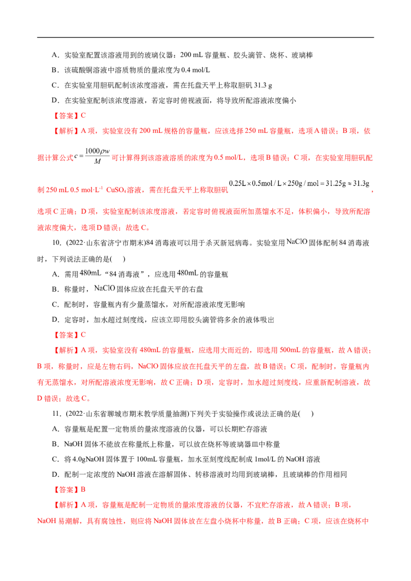 考点3物质的量的浓度及溶液配制（解析版）_05高考化学_通用版（老高考）复习资料_2023年复习资料_一轮复习_备战2023年高考化学一轮复习考点帮（全国通用）