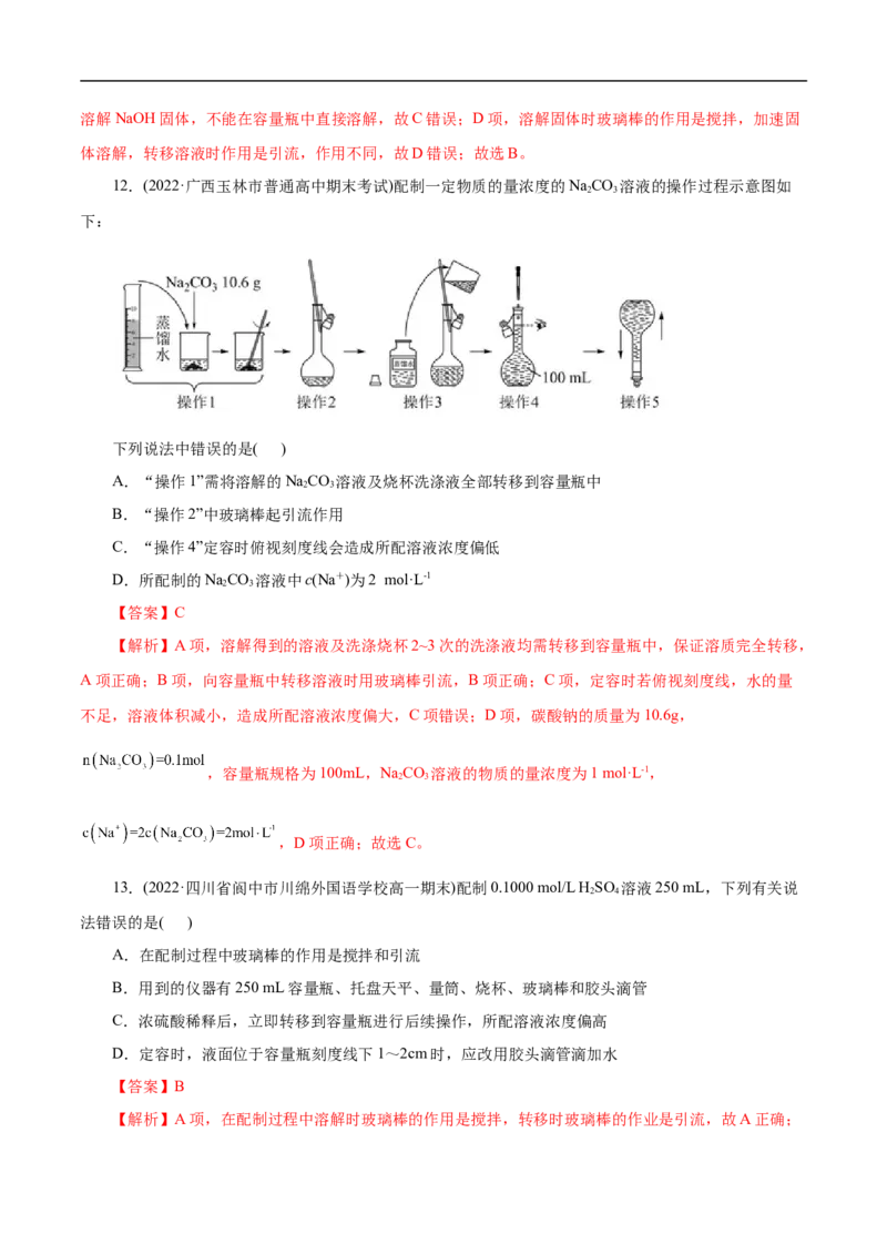 考点3物质的量的浓度及溶液配制（解析版）_05高考化学_通用版（老高考）复习资料_2023年复习资料_一轮复习_备战2023年高考化学一轮复习考点帮（全国通用）