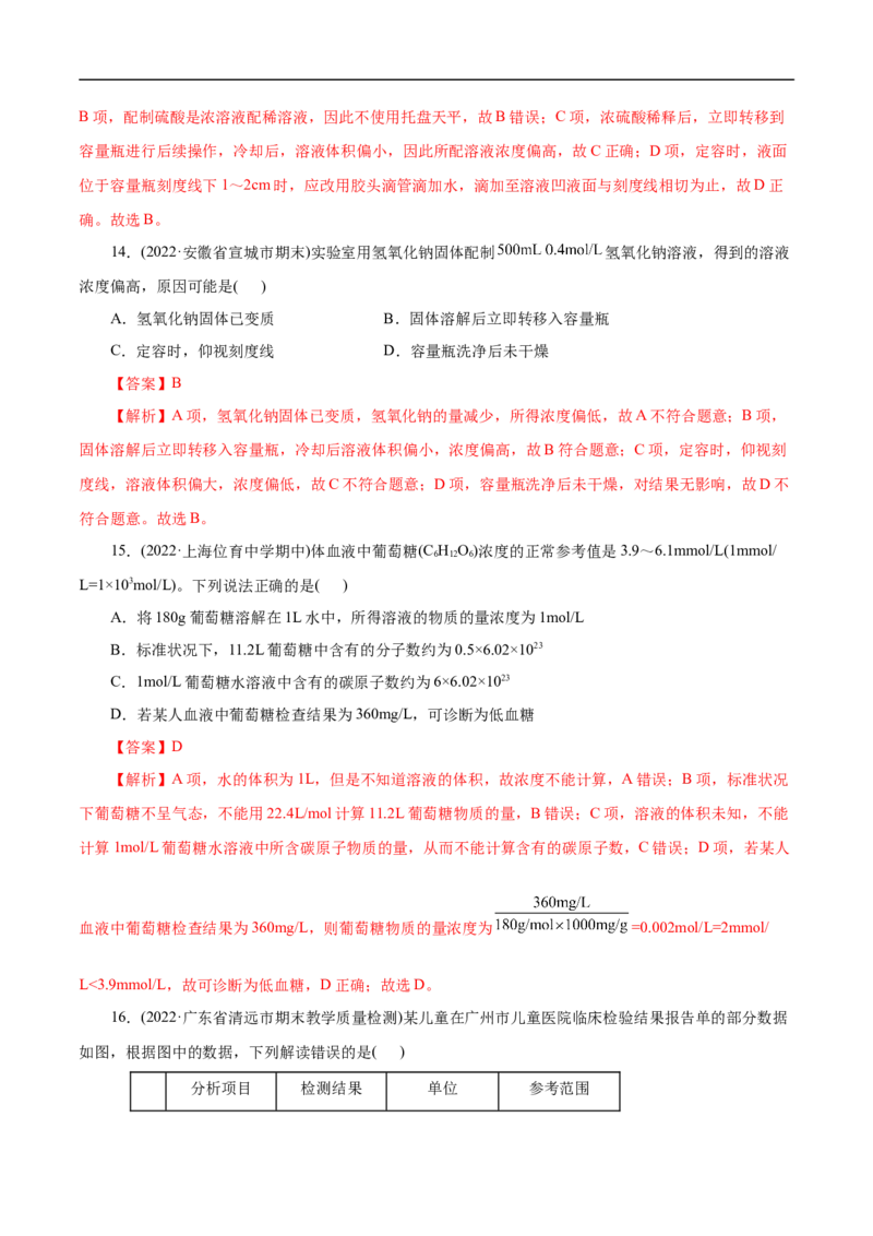 考点3物质的量的浓度及溶液配制（解析版）_05高考化学_通用版（老高考）复习资料_2023年复习资料_一轮复习_备战2023年高考化学一轮复习考点帮（全国通用）