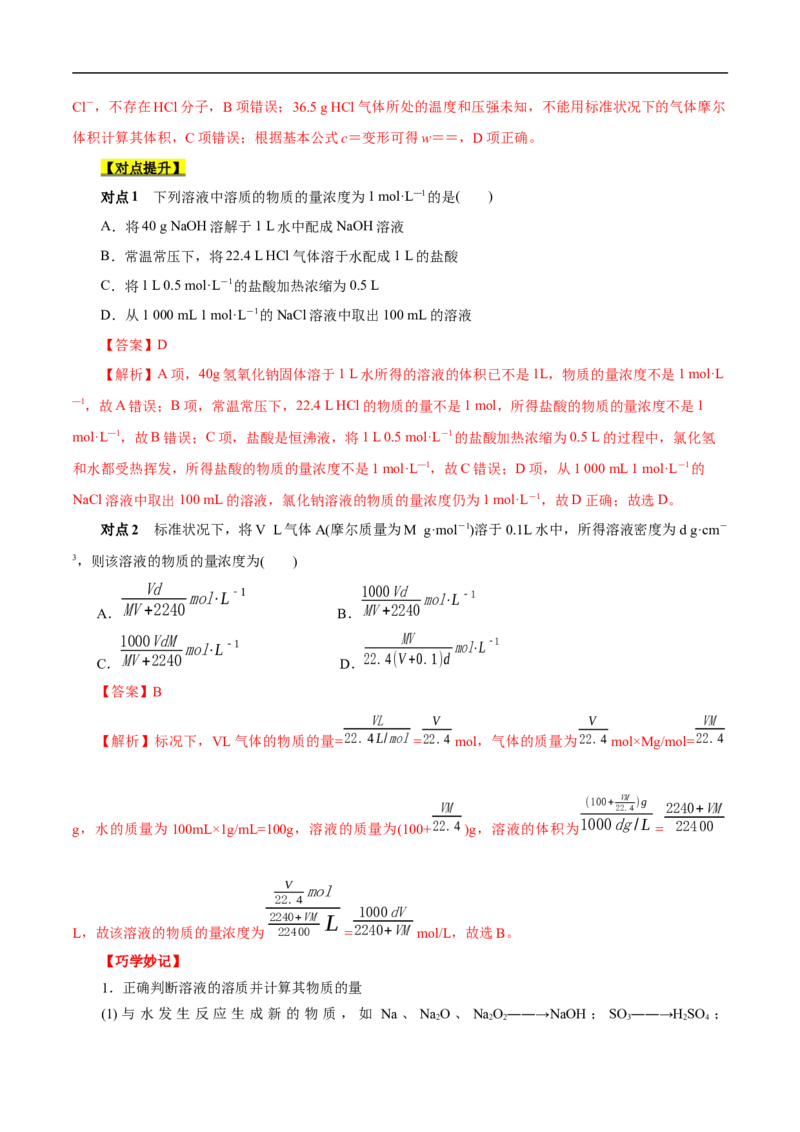 考点3物质的量的浓度及溶液配制（解析版）_05高考化学_通用版（老高考）复习资料_2023年复习资料_一轮复习_备战2023年高考化学一轮复习考点帮（全国通用）