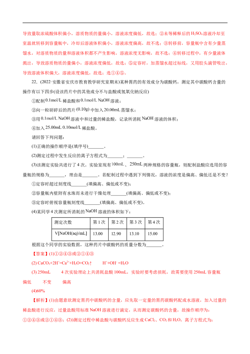 考点3物质的量的浓度及溶液配制（解析版）_05高考化学_通用版（老高考）复习资料_2023年复习资料_一轮复习_备战2023年高考化学一轮复习考点帮（全国通用）