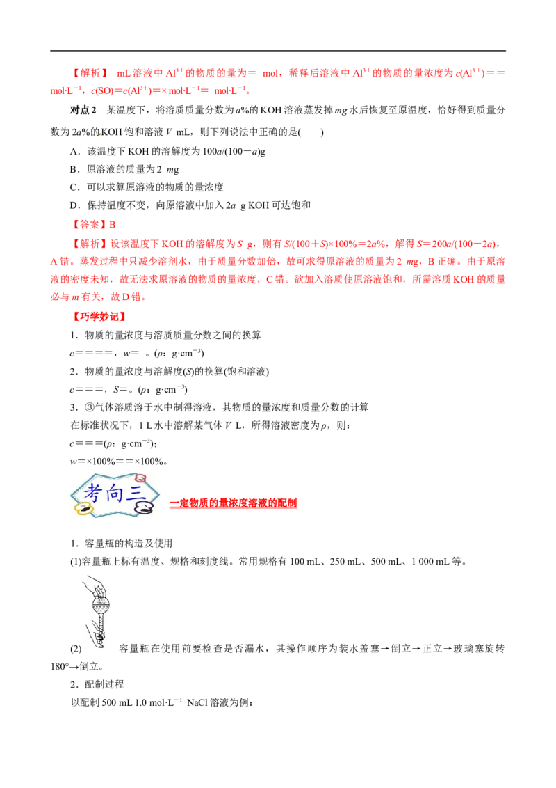 考点3物质的量的浓度及溶液配制（解析版）_05高考化学_通用版（老高考）复习资料_2023年复习资料_一轮复习_备战2023年高考化学一轮复习考点帮（全国通用）