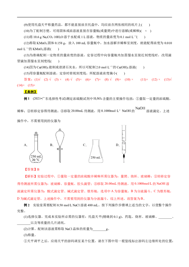 考点3物质的量的浓度及溶液配制（解析版）_05高考化学_通用版（老高考）复习资料_2023年复习资料_一轮复习_备战2023年高考化学一轮复习考点帮（全国通用）