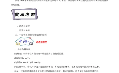 考点3物质的量的浓度及溶液配制（解析版）_05高考化学_通用版（老高考）复习资料_2023年复习资料_一轮复习_备战2023年高考化学一轮复习考点帮（全国通用）