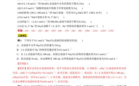 考点3物质的量的浓度及溶液配制（解析版）_05高考化学_通用版（老高考）复习资料_2023年复习资料_一轮复习_备战2023年高考化学一轮复习考点帮（全国通用）