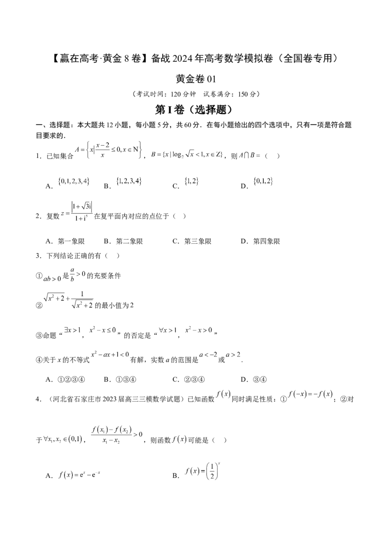 黄金卷01（理科）（考试版）-赢在高考&middot;黄金8卷备战2024年高考数学模拟卷（全国卷专用）_2.2025数学总复习_2024年新高考资料_4.2024高考模拟预测试卷