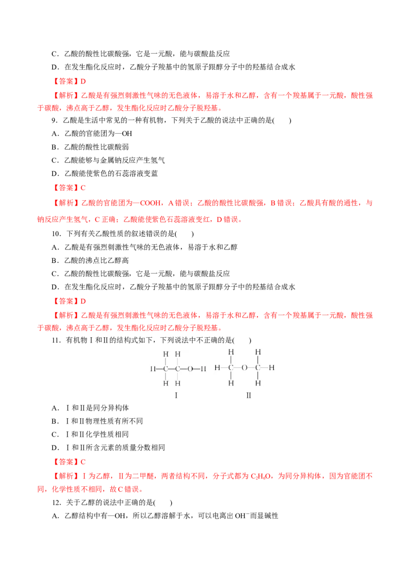 第19练乙醇与乙酸-2023年高考化学一轮复习小题多维练（解析版）_05高考化学_新高考复习资料_2023年新高考资料_一轮复习_2023年新高考化学一轮复习小题多维练