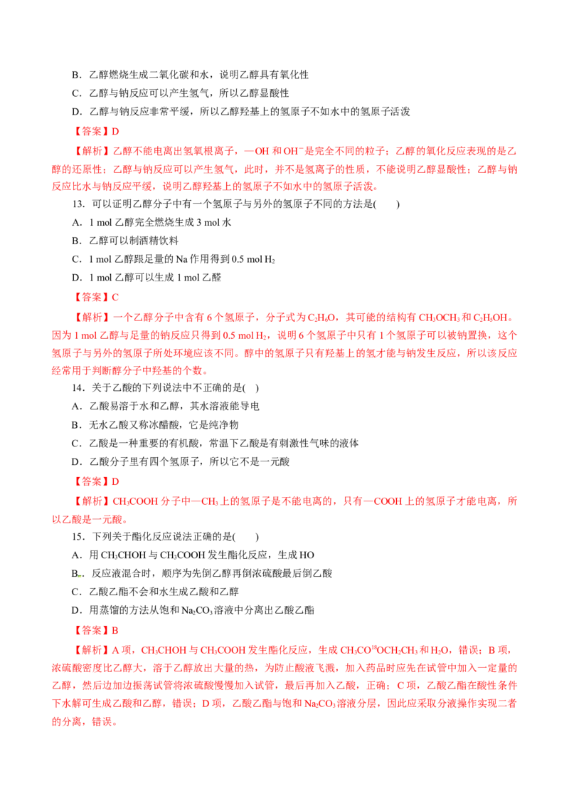 第19练乙醇与乙酸-2023年高考化学一轮复习小题多维练（解析版）_05高考化学_新高考复习资料_2023年新高考资料_一轮复习_2023年新高考化学一轮复习小题多维练
