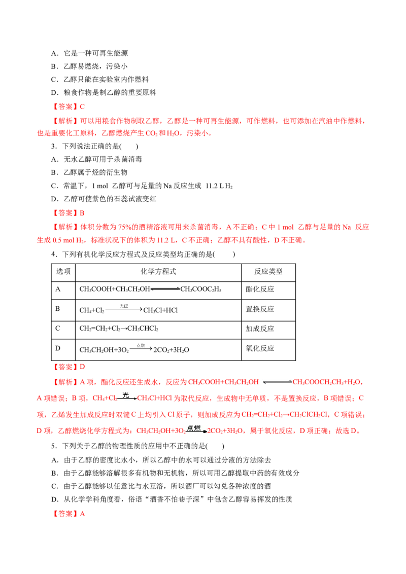 第19练乙醇与乙酸-2023年高考化学一轮复习小题多维练（解析版）_05高考化学_新高考复习资料_2023年新高考资料_一轮复习_2023年新高考化学一轮复习小题多维练