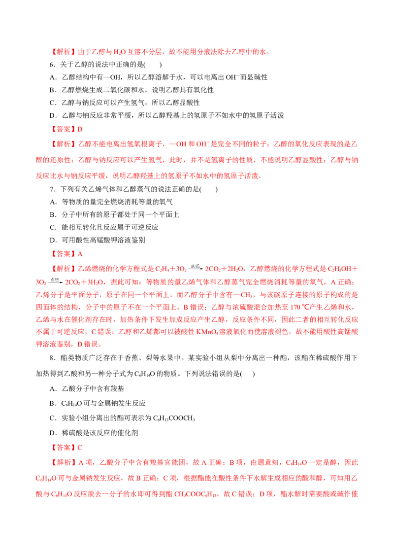 第19练乙醇与乙酸-2023年高考化学一轮复习小题多维练（解析版）_05高考化学_新高考复习资料_2023年新高考资料_一轮复习_2023年新高考化学一轮复习小题多维练