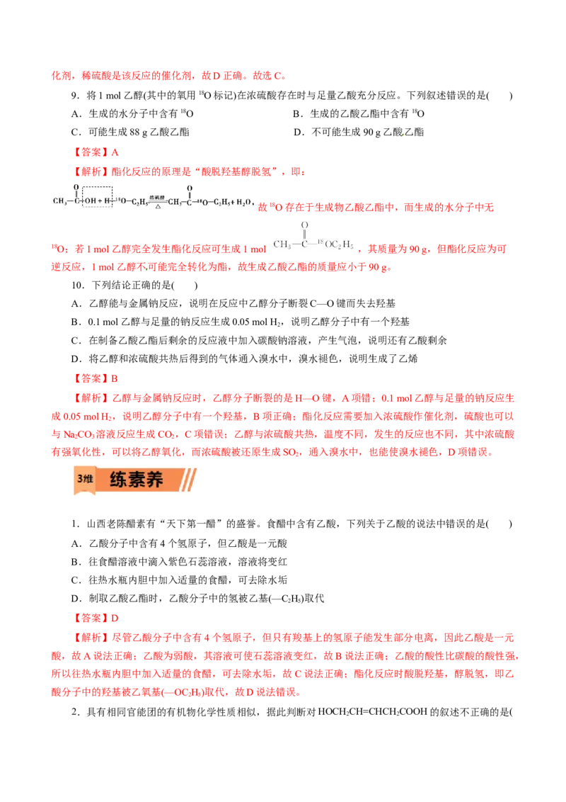 第19练乙醇与乙酸-2023年高考化学一轮复习小题多维练（解析版）_05高考化学_新高考复习资料_2023年新高考资料_一轮复习_2023年新高考化学一轮复习小题多维练