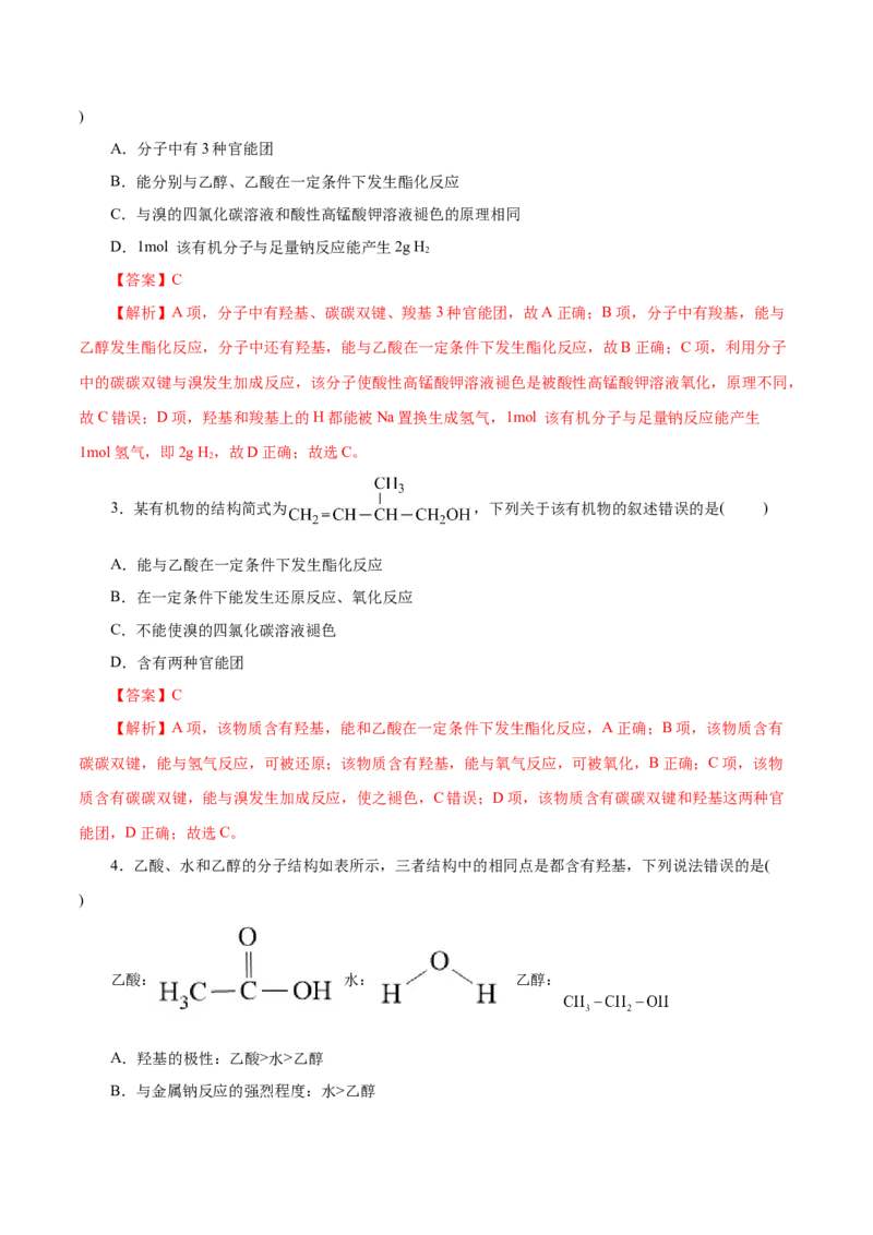 第19练乙醇与乙酸-2023年高考化学一轮复习小题多维练（解析版）_05高考化学_新高考复习资料_2023年新高考资料_一轮复习_2023年新高考化学一轮复习小题多维练