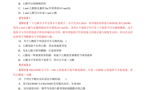 第19练乙醇与乙酸-2023年高考化学一轮复习小题多维练（解析版）_05高考化学_新高考复习资料_2023年新高考资料_一轮复习_2023年新高考化学一轮复习小题多维练