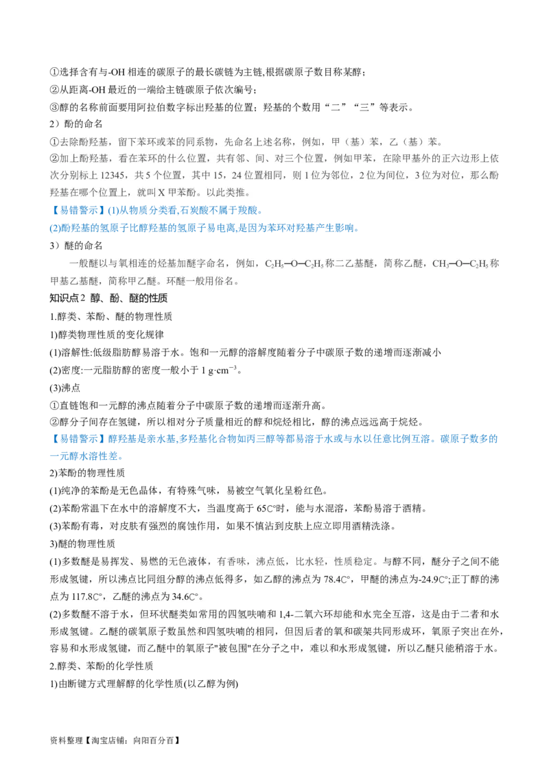 第38讲卤代烃醇酚（讲义）（解析版）_05高考化学_新高考复习资料_2024年新高考资料_一轮复习资料_完2024年高考化学一轮复习讲练测(课件+讲义+练习)（新高考）_讲义+练习