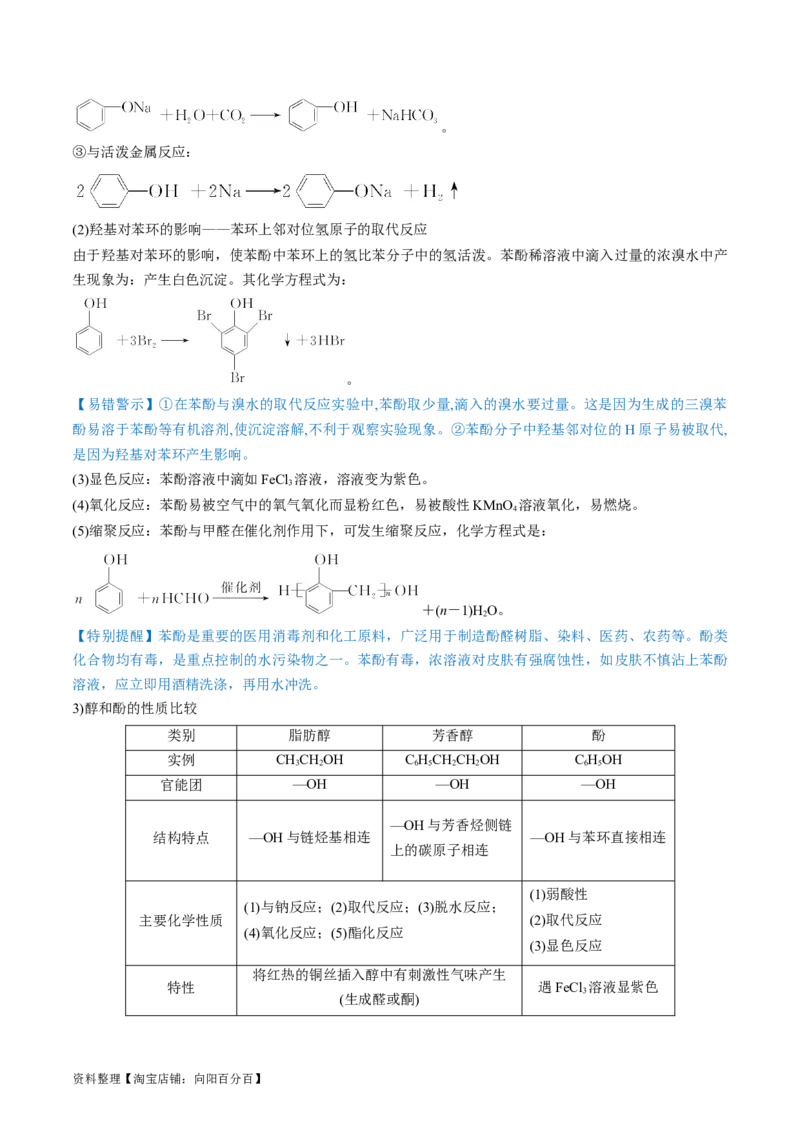 第38讲卤代烃醇酚（讲义）（解析版）_05高考化学_新高考复习资料_2024年新高考资料_一轮复习资料_完2024年高考化学一轮复习讲练测(课件+讲义+练习)（新高考）_讲义+练习