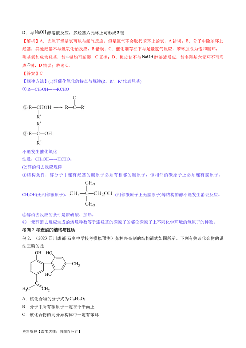 第38讲卤代烃醇酚（讲义）（解析版）_05高考化学_新高考复习资料_2024年新高考资料_一轮复习资料_完2024年高考化学一轮复习讲练测(课件+讲义+练习)（新高考）_讲义+练习
