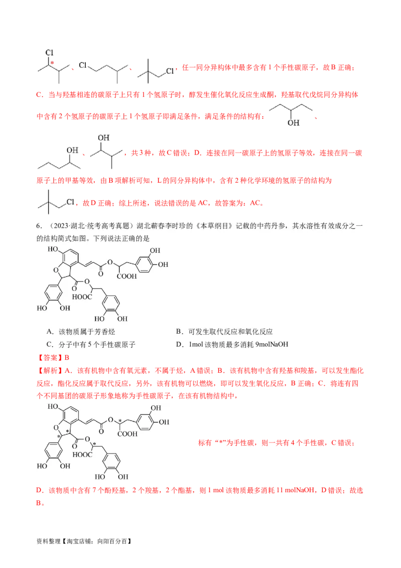 第38讲卤代烃醇酚（讲义）（解析版）_05高考化学_新高考复习资料_2024年新高考资料_一轮复习资料_完2024年高考化学一轮复习讲练测(课件+讲义+练习)（新高考）_讲义+练习
