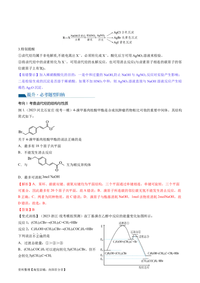第38讲卤代烃醇酚（讲义）（解析版）_05高考化学_新高考复习资料_2024年新高考资料_一轮复习资料_完2024年高考化学一轮复习讲练测(课件+讲义+练习)（新高考）_讲义+练习