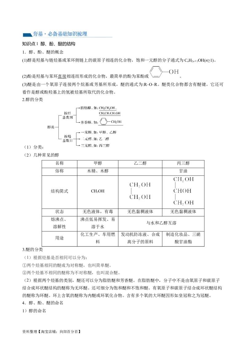 第38讲卤代烃醇酚（讲义）（解析版）_05高考化学_新高考复习资料_2024年新高考资料_一轮复习资料_完2024年高考化学一轮复习讲练测(课件+讲义+练习)（新高考）_讲义+练习