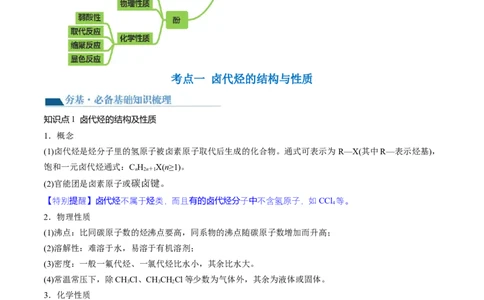 第38讲卤代烃醇酚（讲义）（解析版）_05高考化学_新高考复习资料_2024年新高考资料_一轮复习资料_完2024年高考化学一轮复习讲练测(课件+讲义+练习)（新高考）_讲义+练习